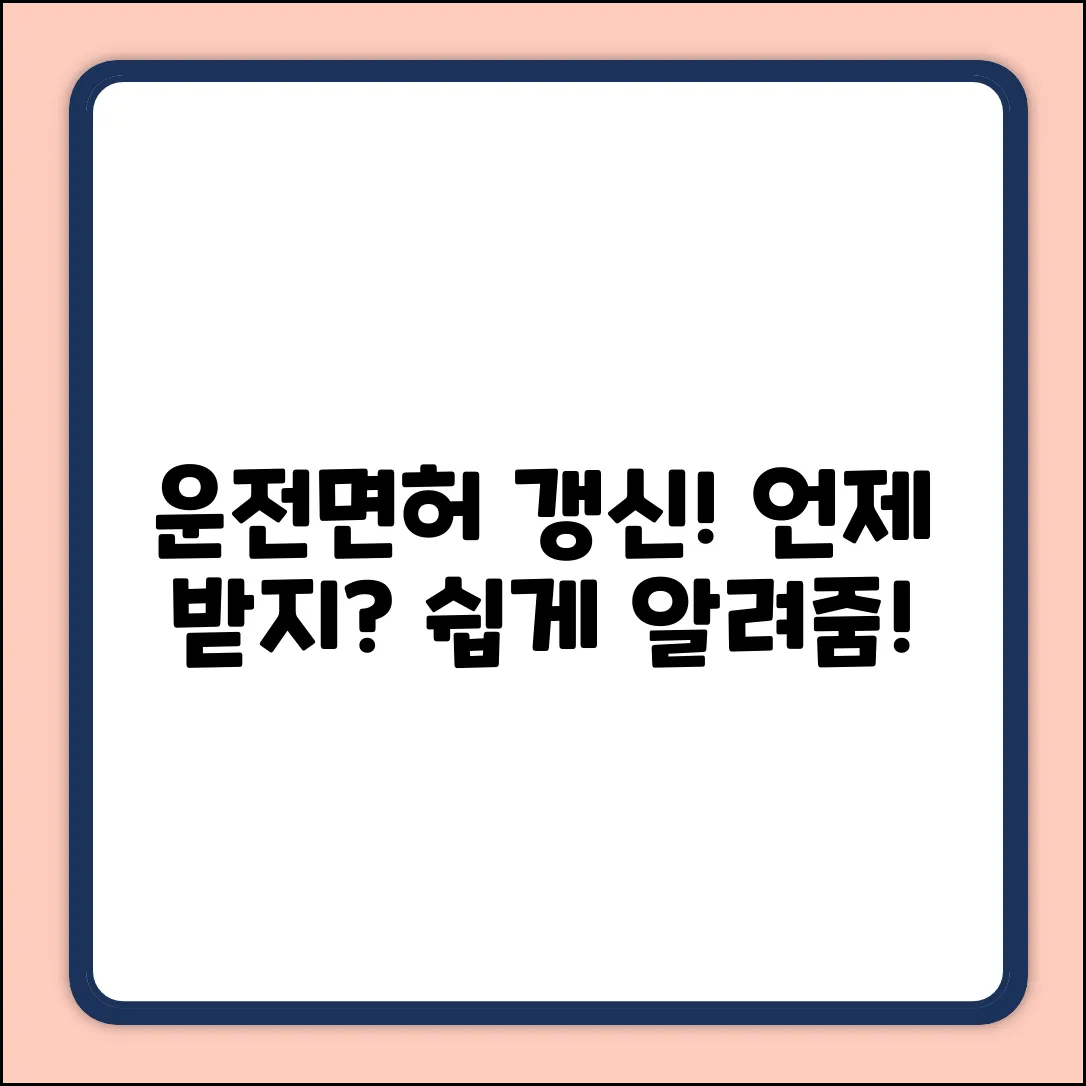 운전면허 갱신 후, 언제 받나? 누구나 쉽게!