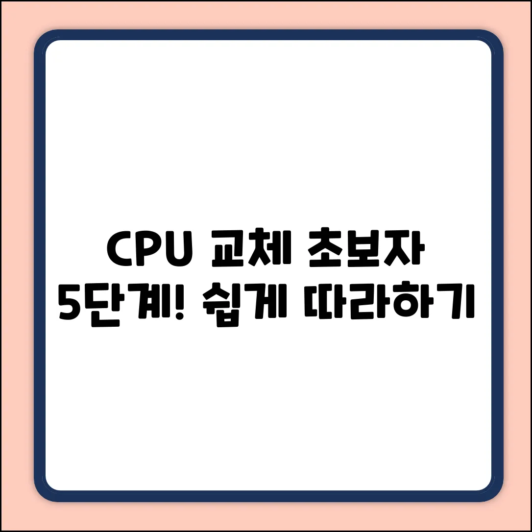 컴퓨터 CPU 교체, 초보자를 위한 5단계 가이드