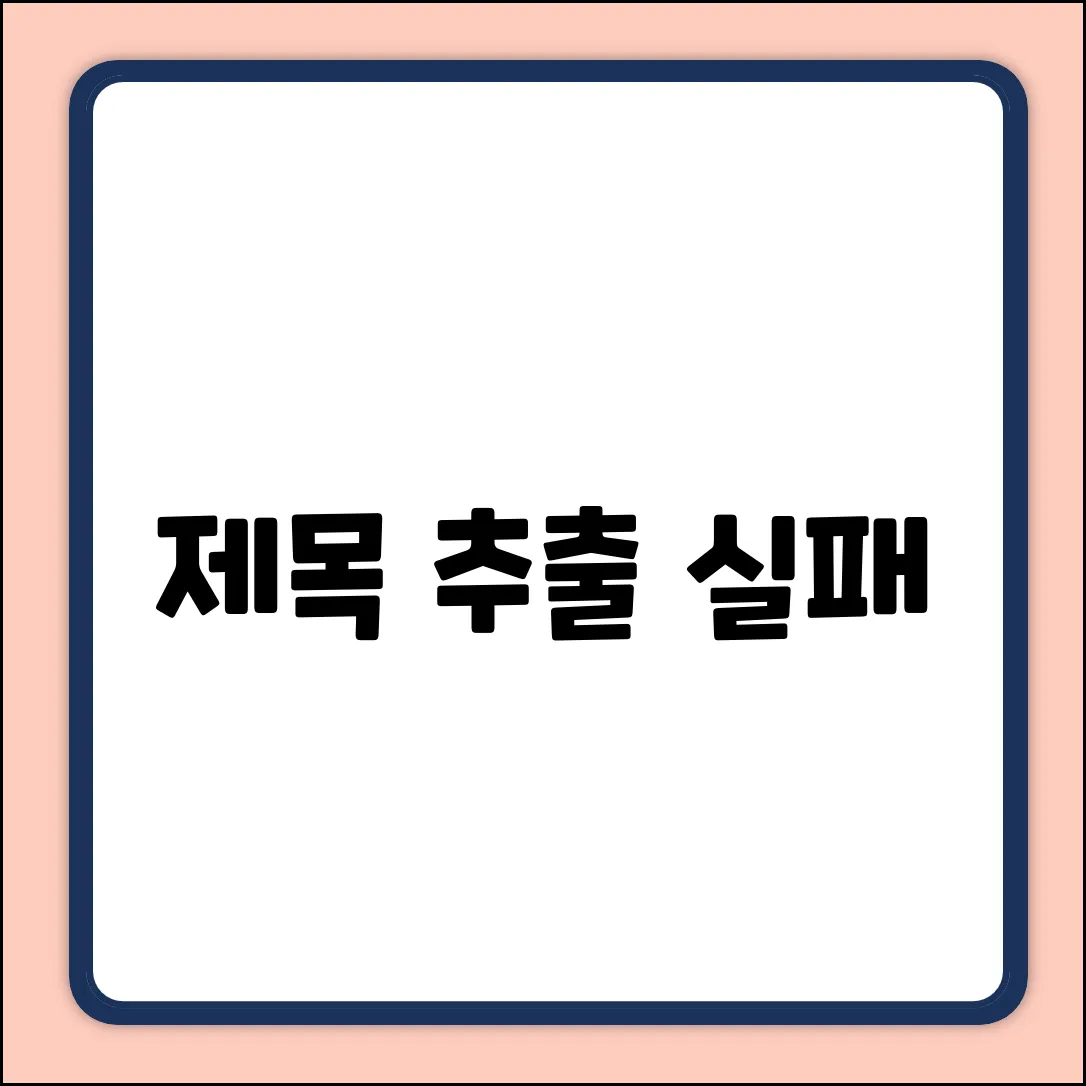 제목 추출 실패