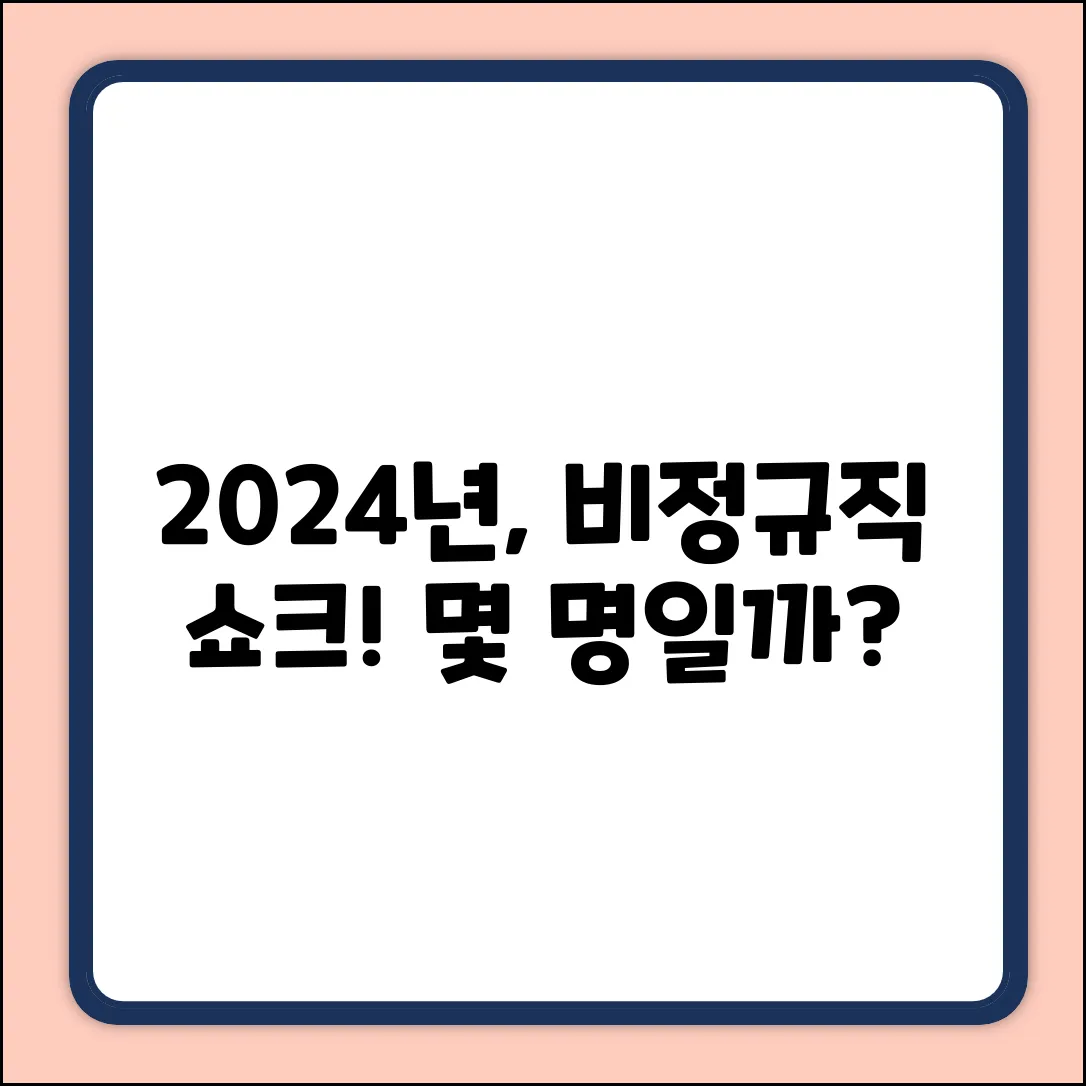 2024년, 비정규직 노동자 수는?