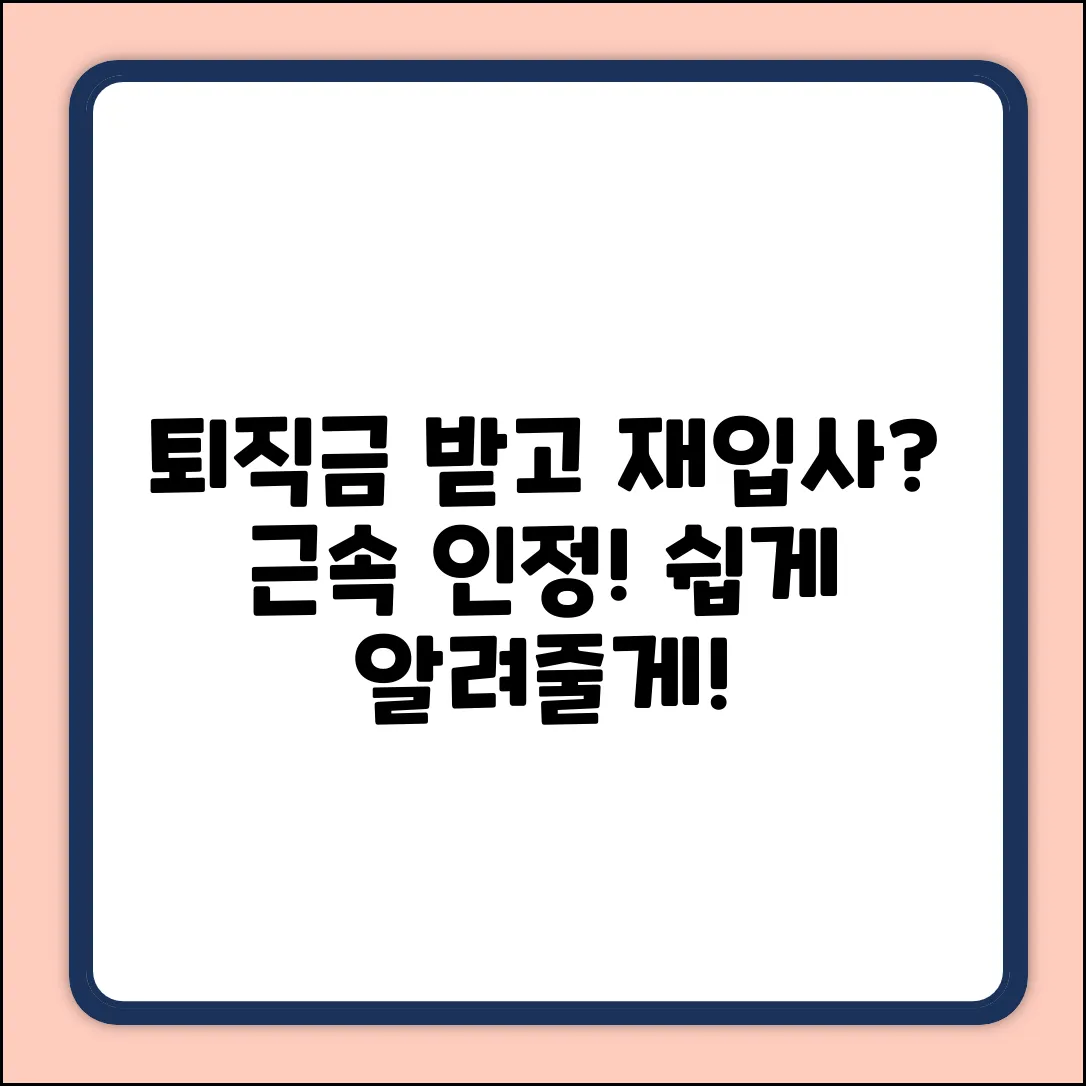 퇴직금 받고 재입사, 근속 인정? 초보자도 쉽게!