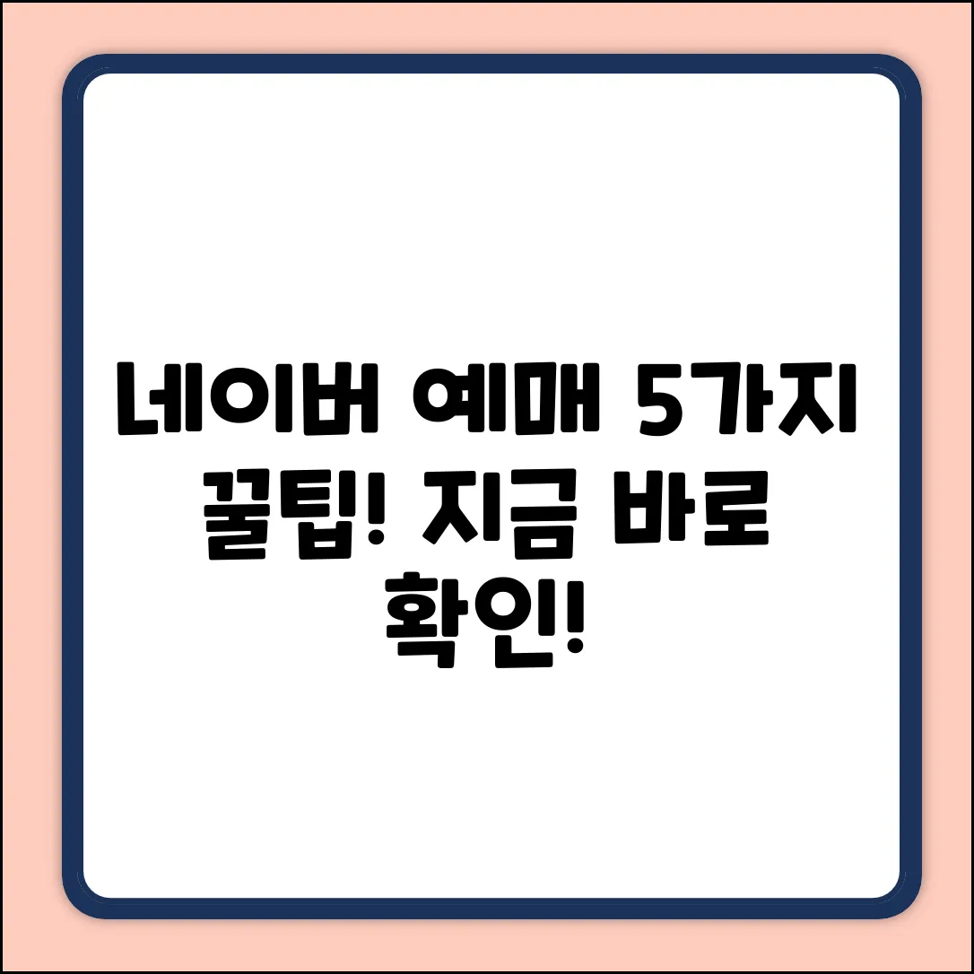 네이버 예매, 5가지 편리한 이유!