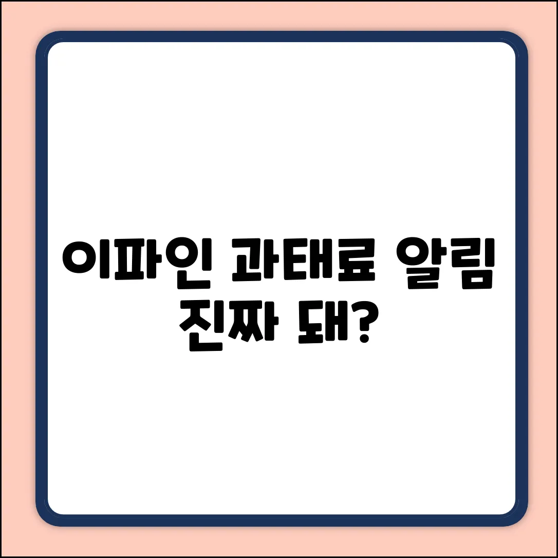 이파인 과태료 알림, 진짜 될까?