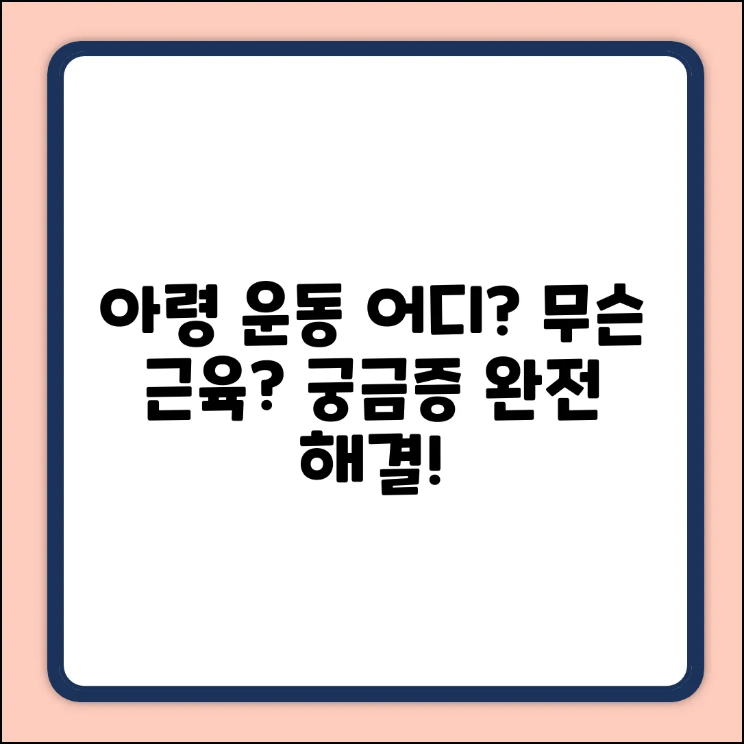 아령 운동, 어디 근육이 단련될까? [궁금증 해결!