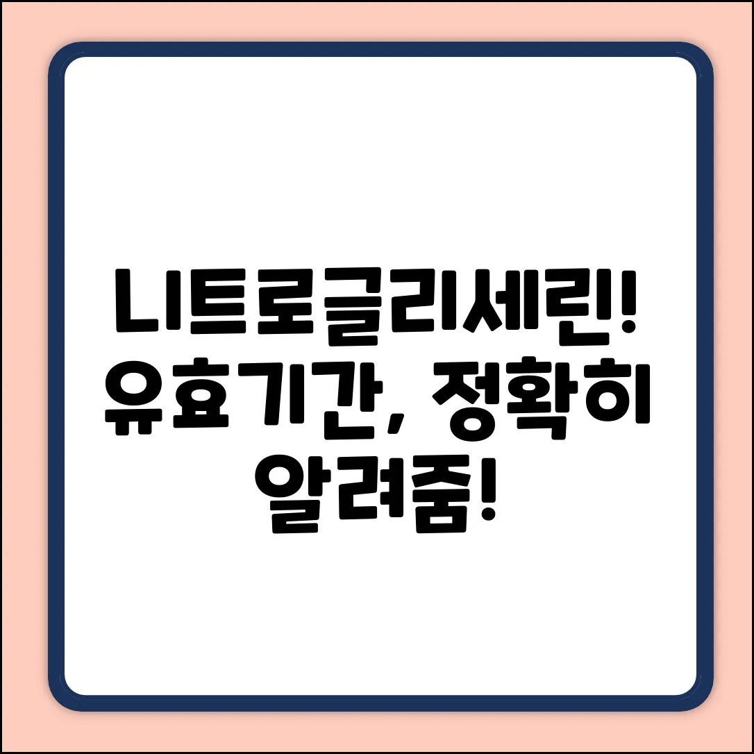 명문니트로글리세린, 유효기간이 궁금하세요?