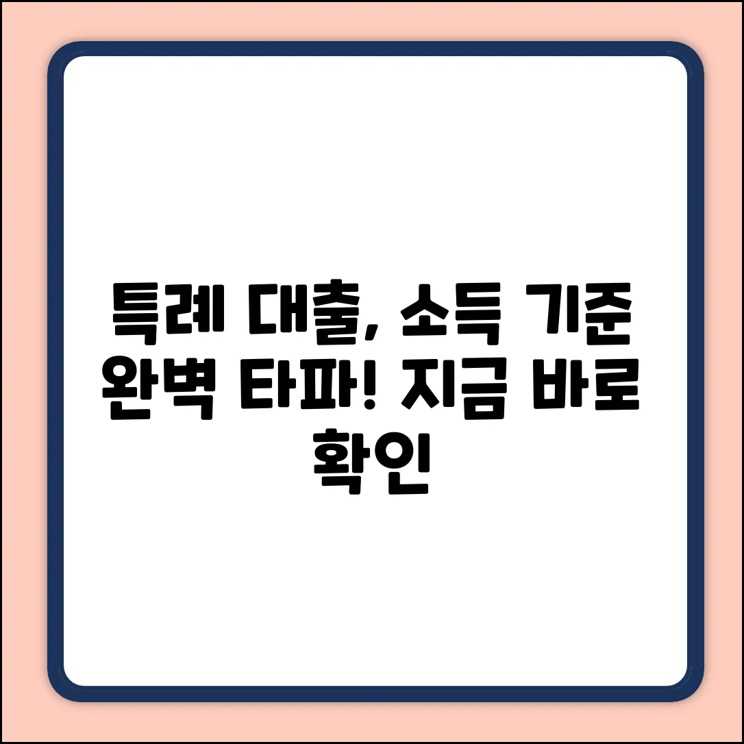 특례 대출 소득 기준, 완벽 분석 & 활용법
