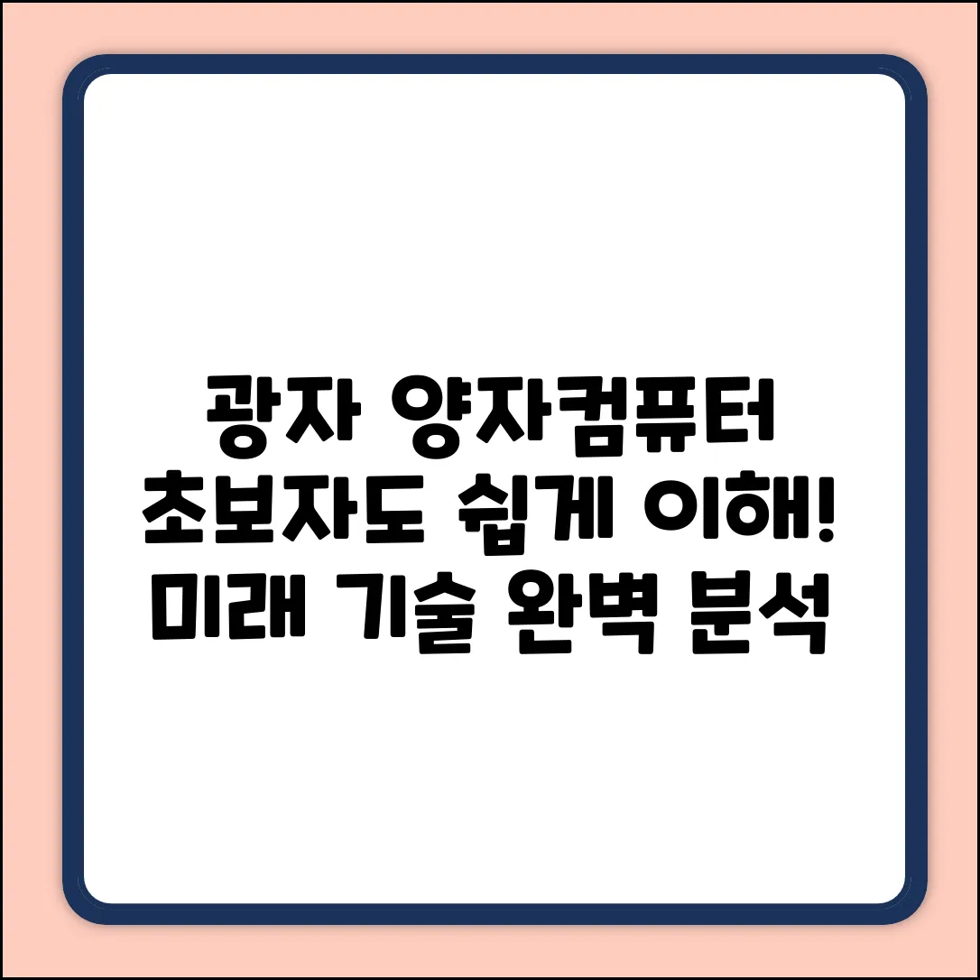 광자 양자컴퓨터 회사, 초보자도 쉽게!