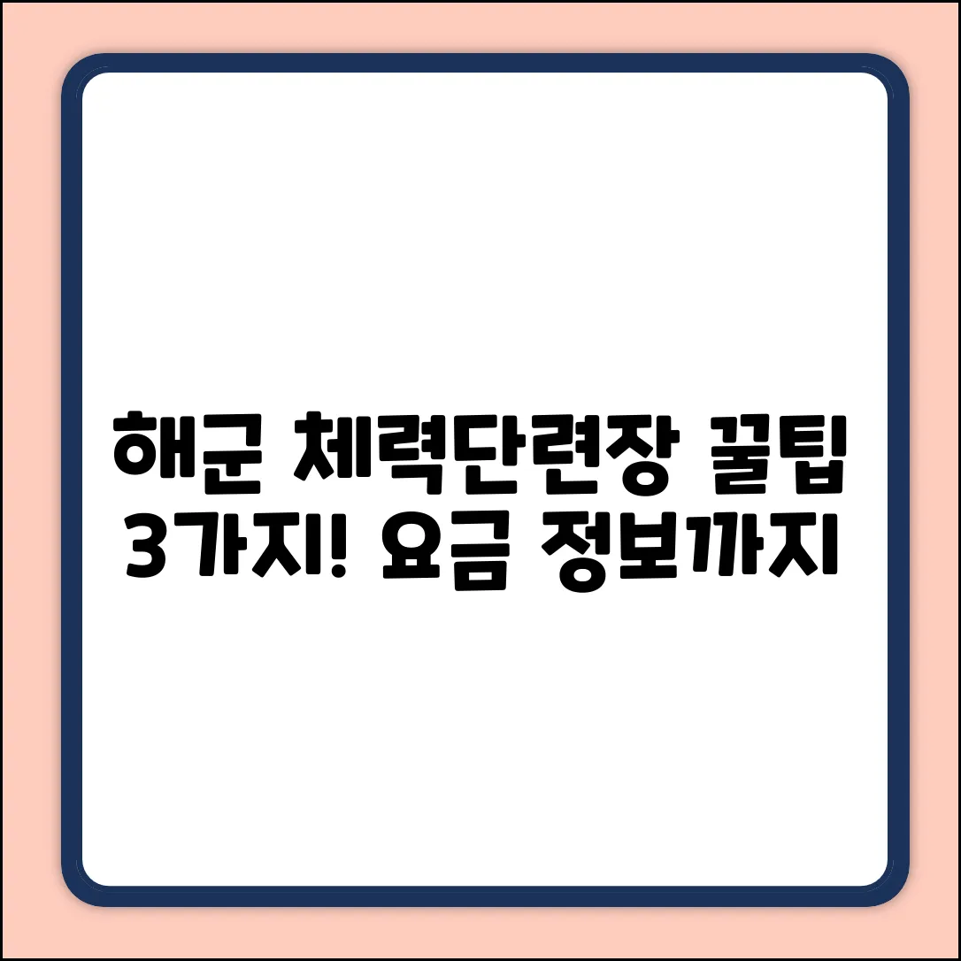 해군 체력단련장, 똑똑하게 이용하는 3가지 꿀팁 & 요금 정보
