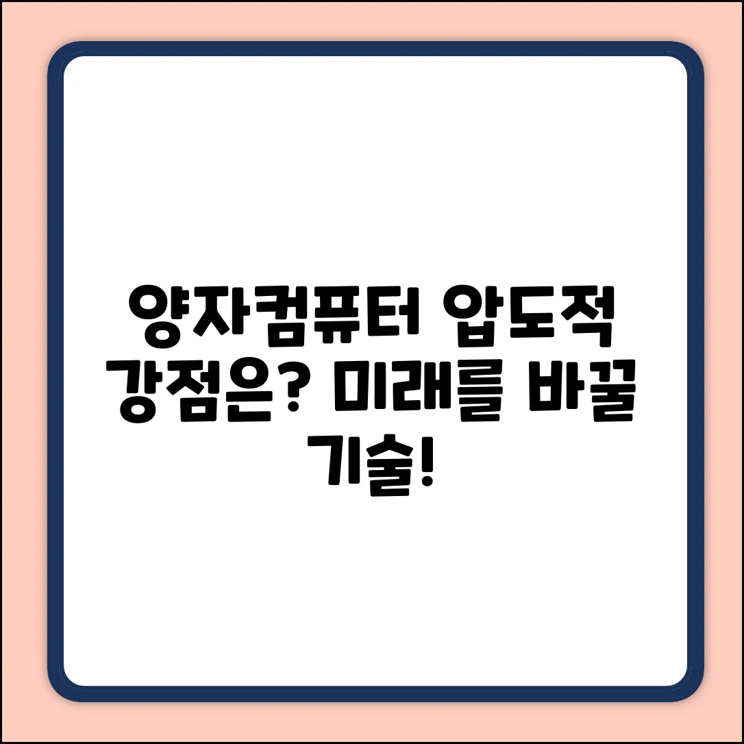 양자컴퓨터, 압도적 강점 분야는?