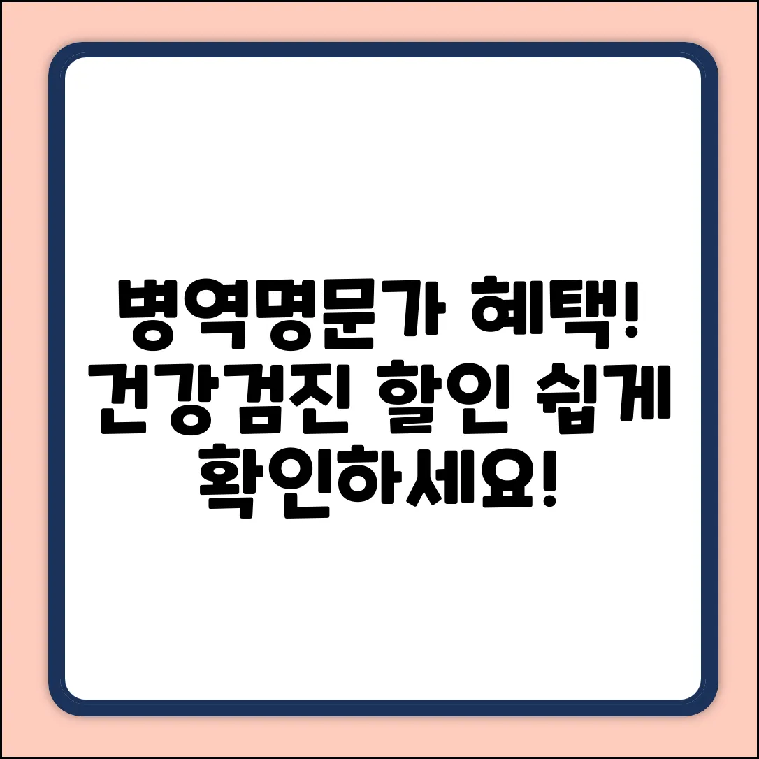 병역명문가 건강검진 할인, 쉽게 확인!