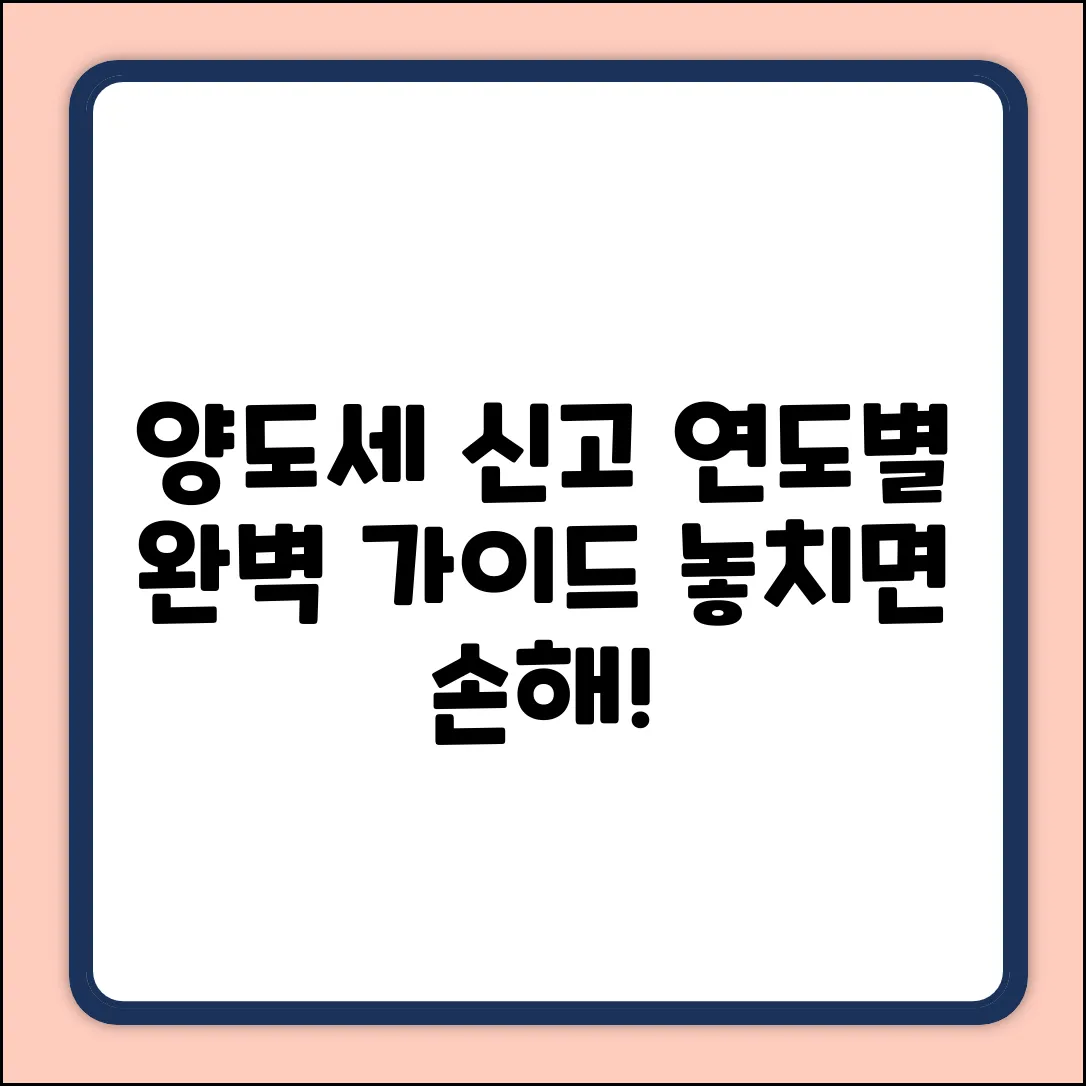 연도별 양도세 신고, 완벽 준비 일정 가이드