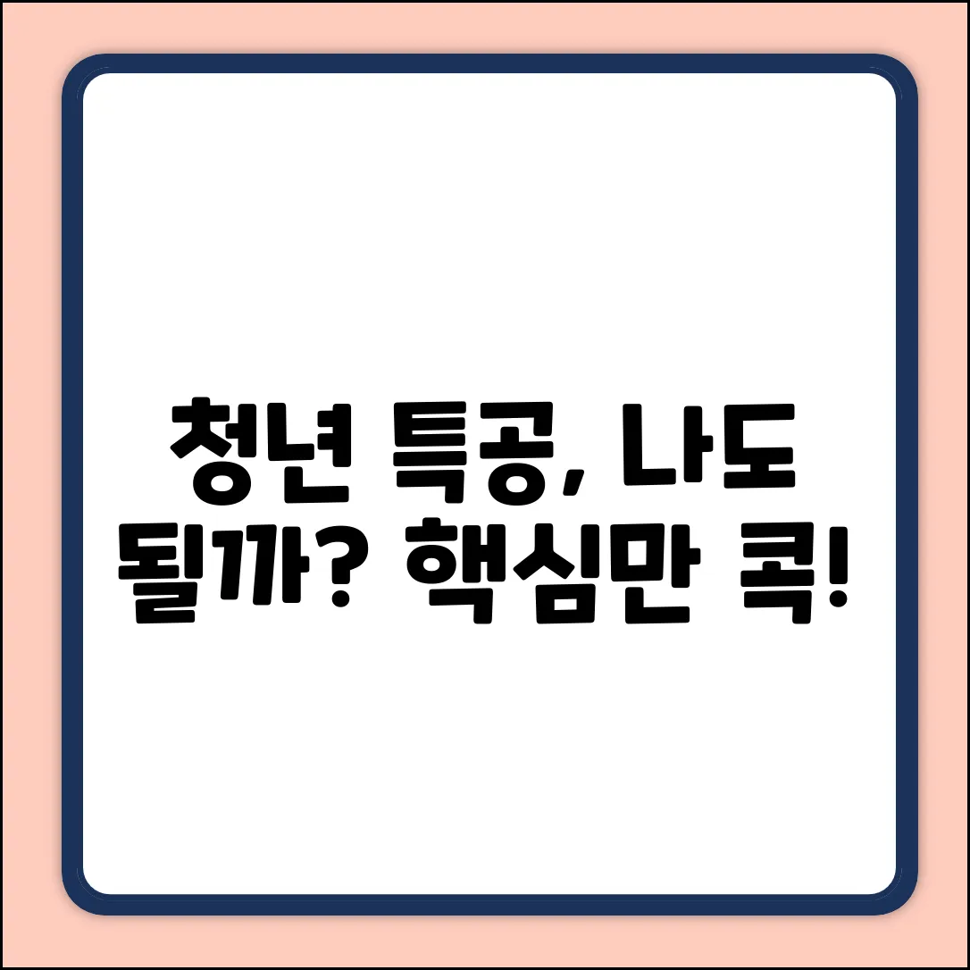 청년 특별공급 자격 요건 완벽 가이드