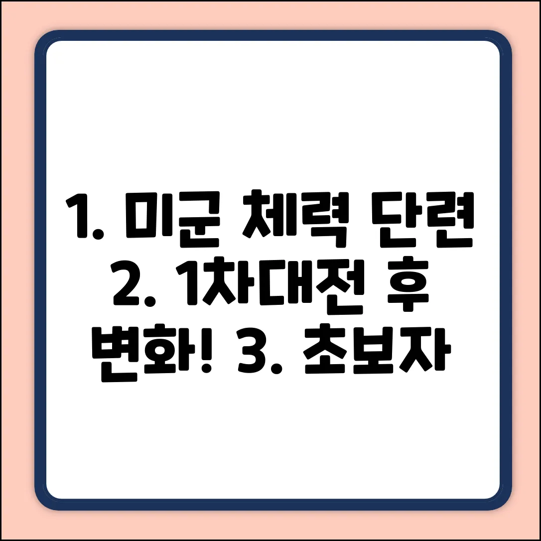 초보자를 위한 1차대전 후 미군 체력 단련 변화