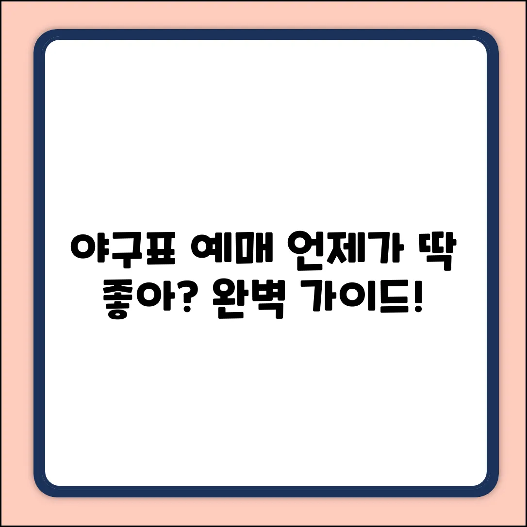 야구표 예매, 언제? 완벽 가이드!