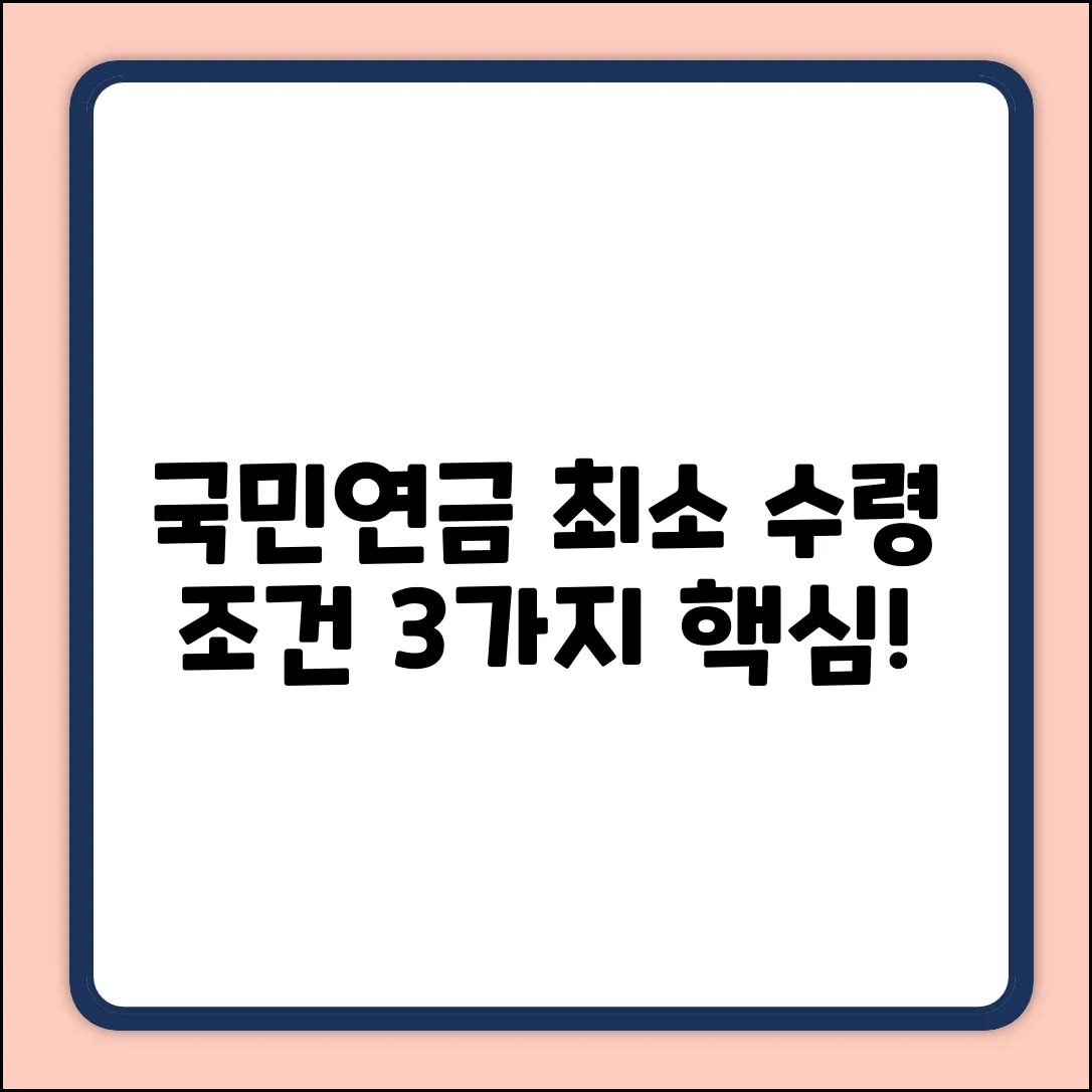 국민연금 최소 수령 조건, 3가지 핵심!