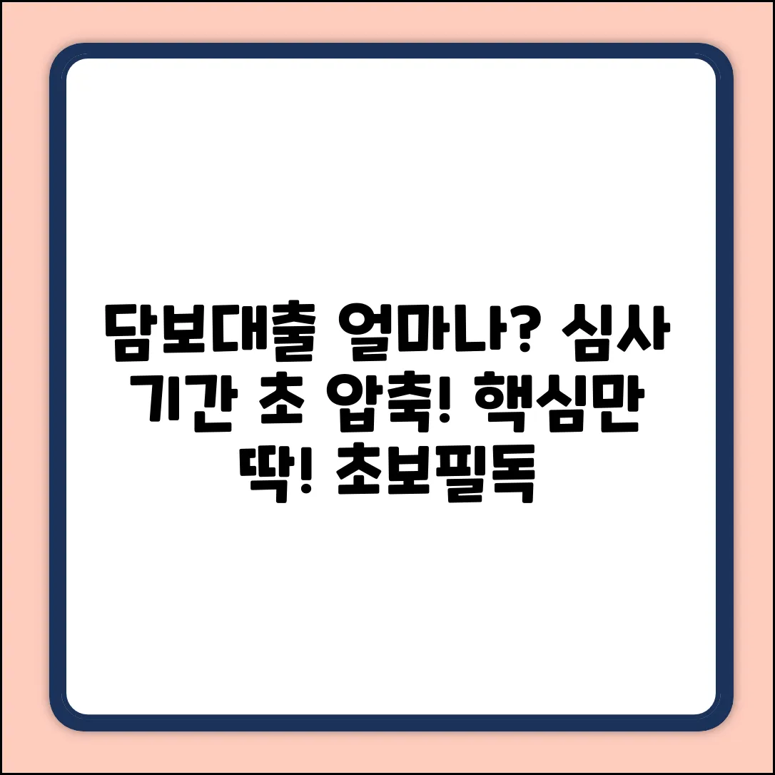 담보대출 심사, 얼마나 걸릴까? (초보자 필독