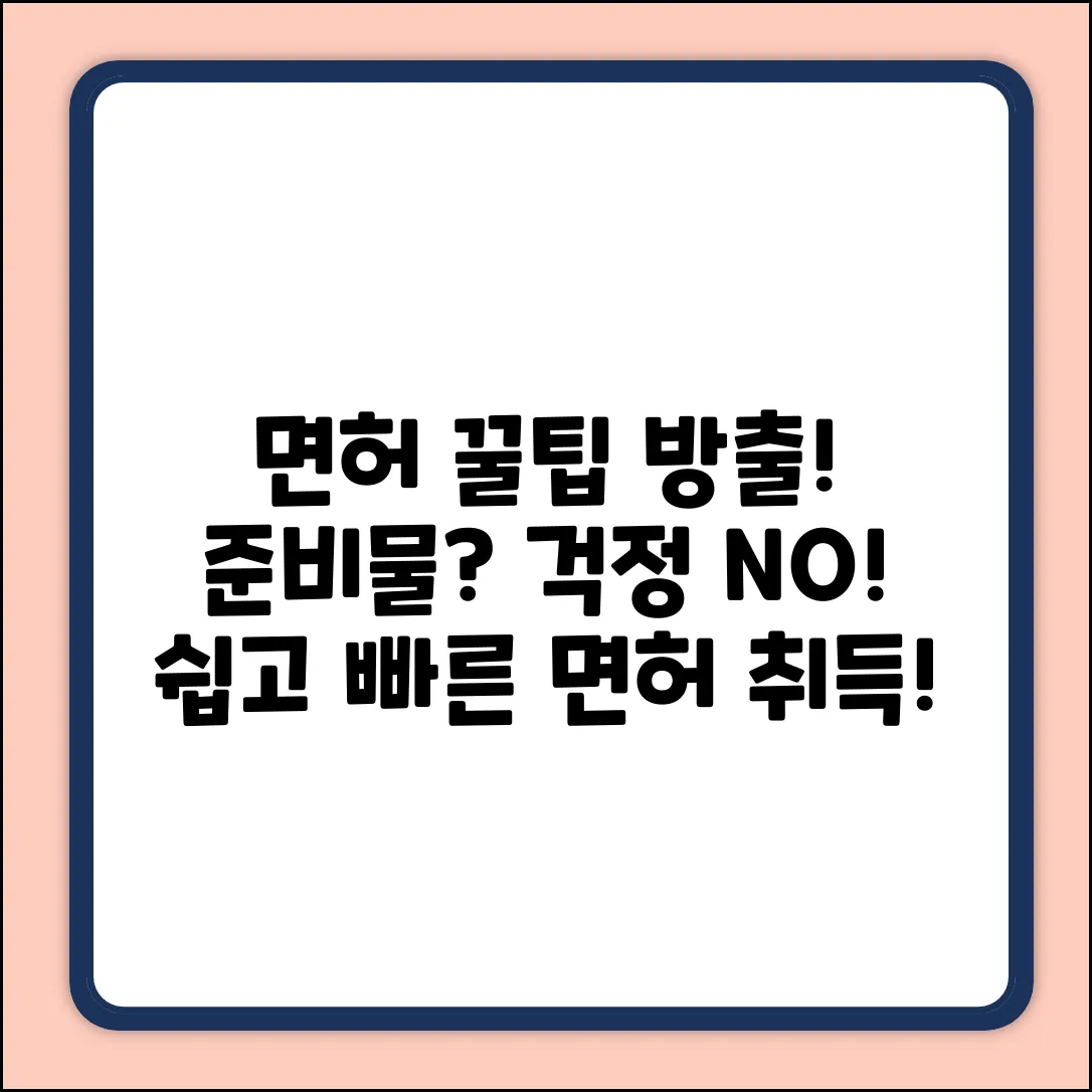 면허 취득 준비물? 쉽게 끝내자!