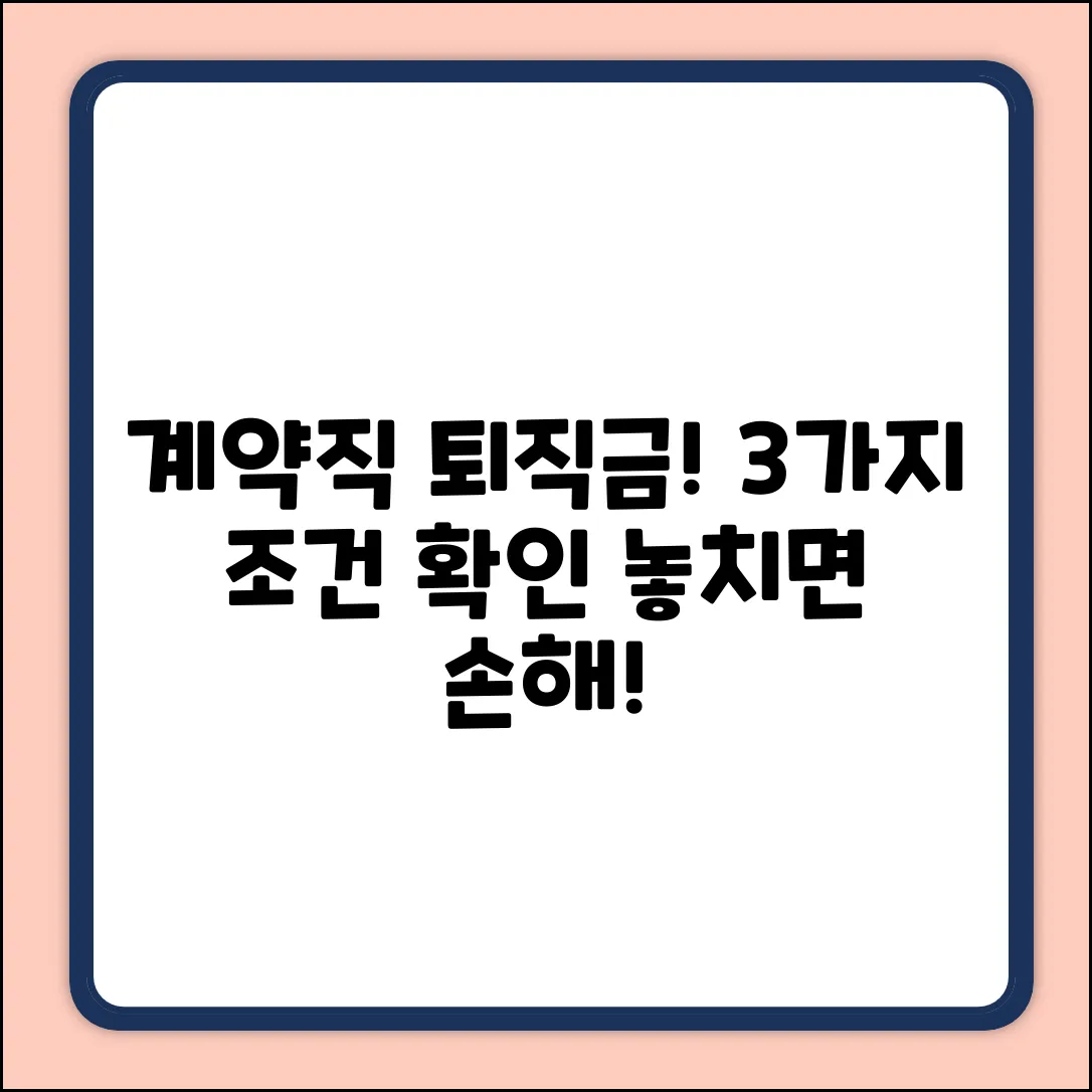계약직 퇴직금, 3가지 수령 조건 확인!