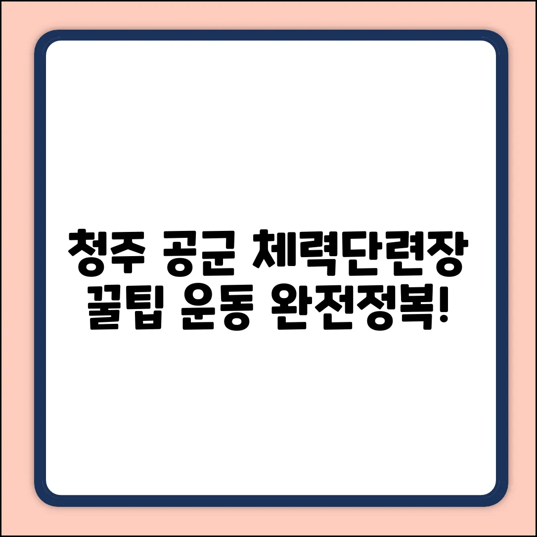 청주 공군체력단련장 완벽 가이드: 운동꿀팁 대방출!