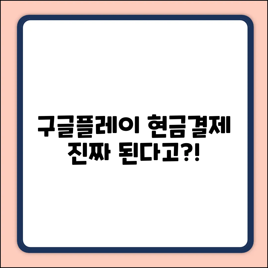 구글플레이 현금결제, 진짜 되나요?