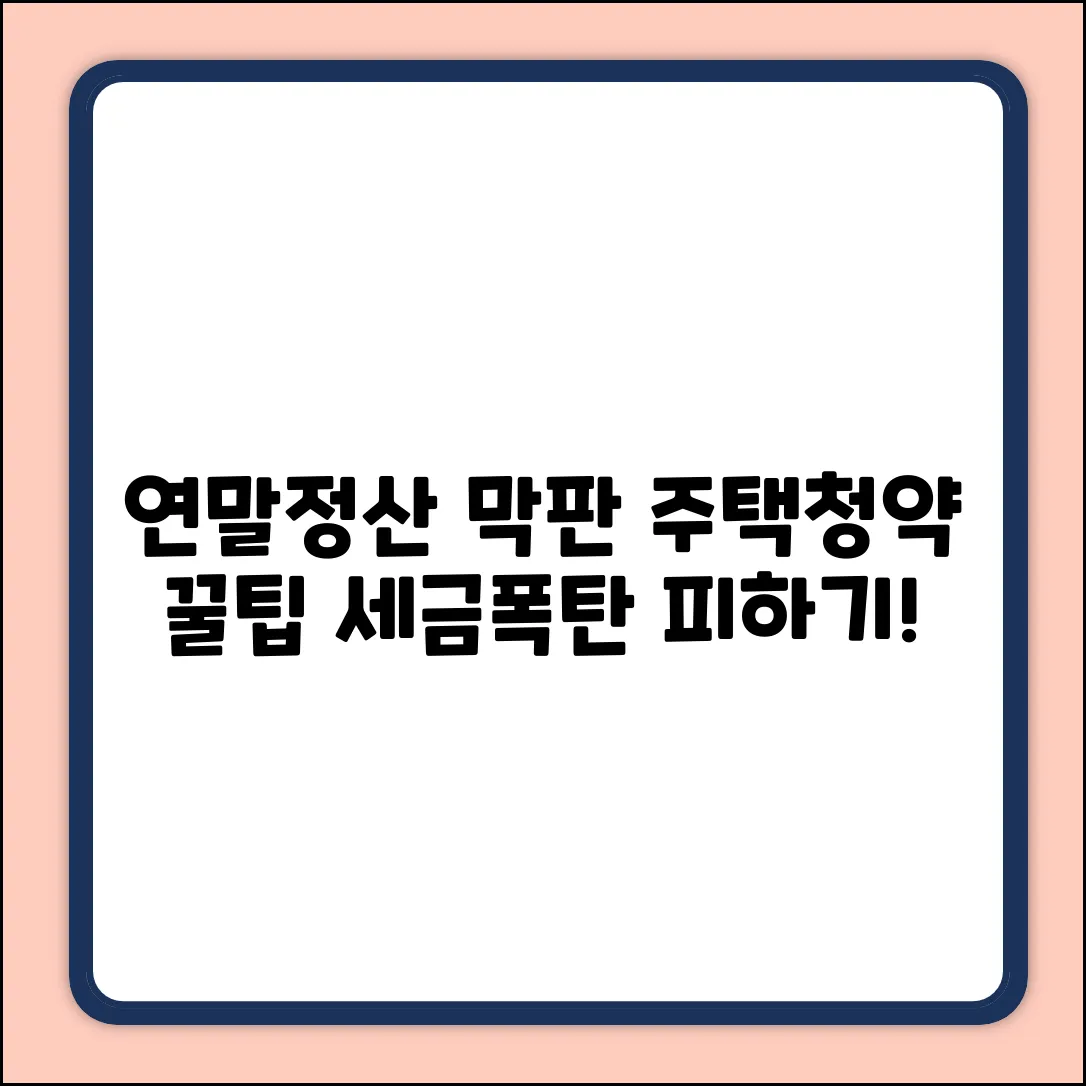 연말정산, 주택청약저축 공제 꿀팁?