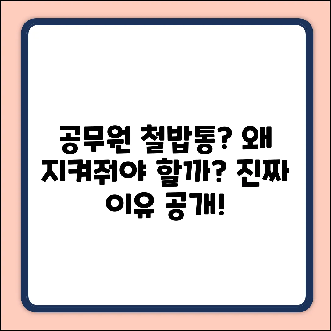 공무원 신분 보장, 왜 필요할까요?