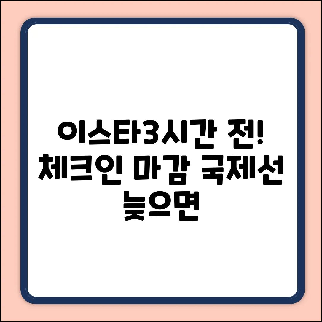 이스타항공 국제선, 출발 3시간 전! 체크인 마감?
