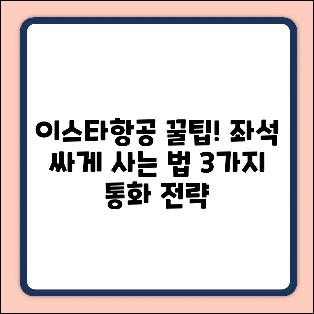 이스타항공 좌석, 3가지 통화로 싸게 사는 법