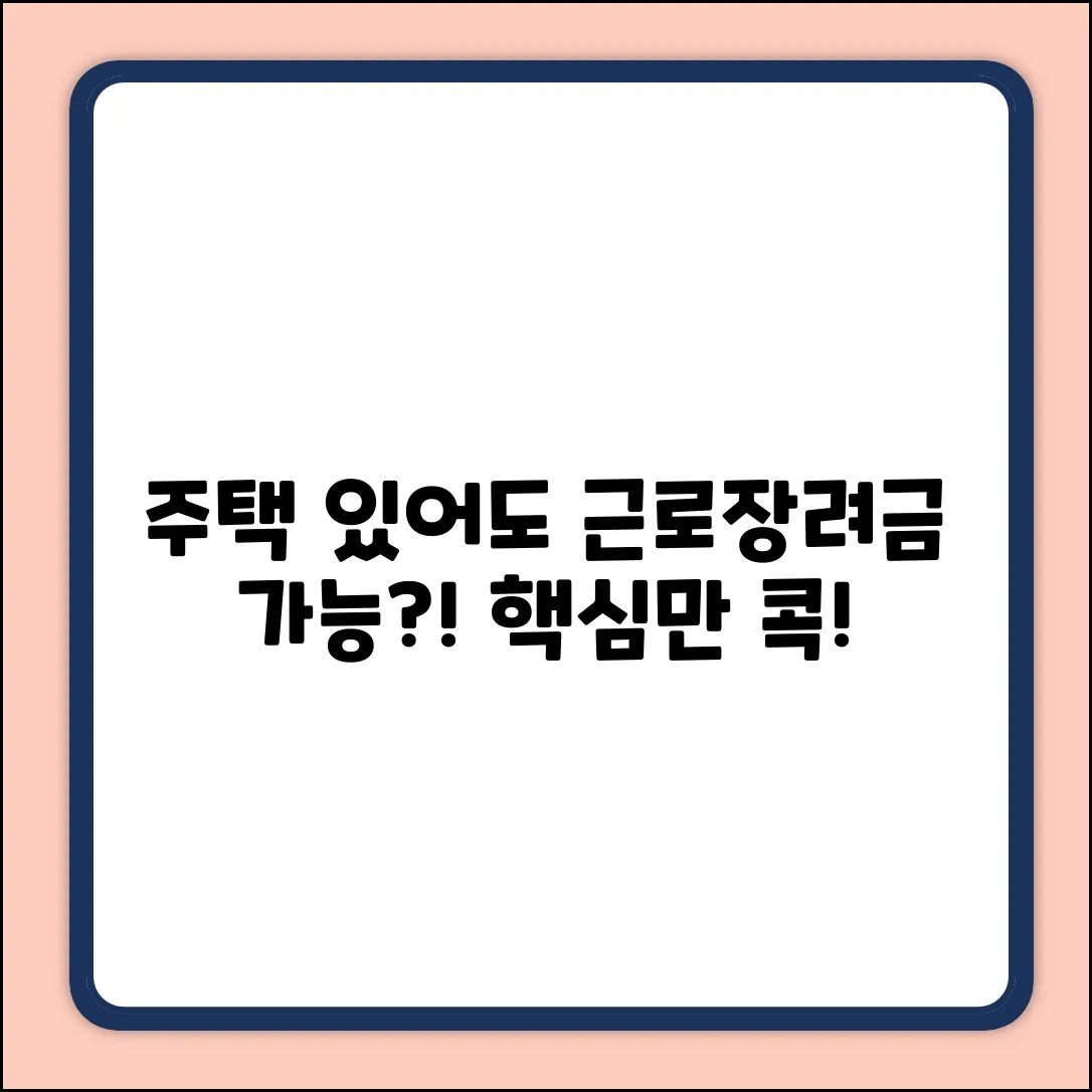 근로장려금, 주택 있어도 될까? 쉽게 알아보기