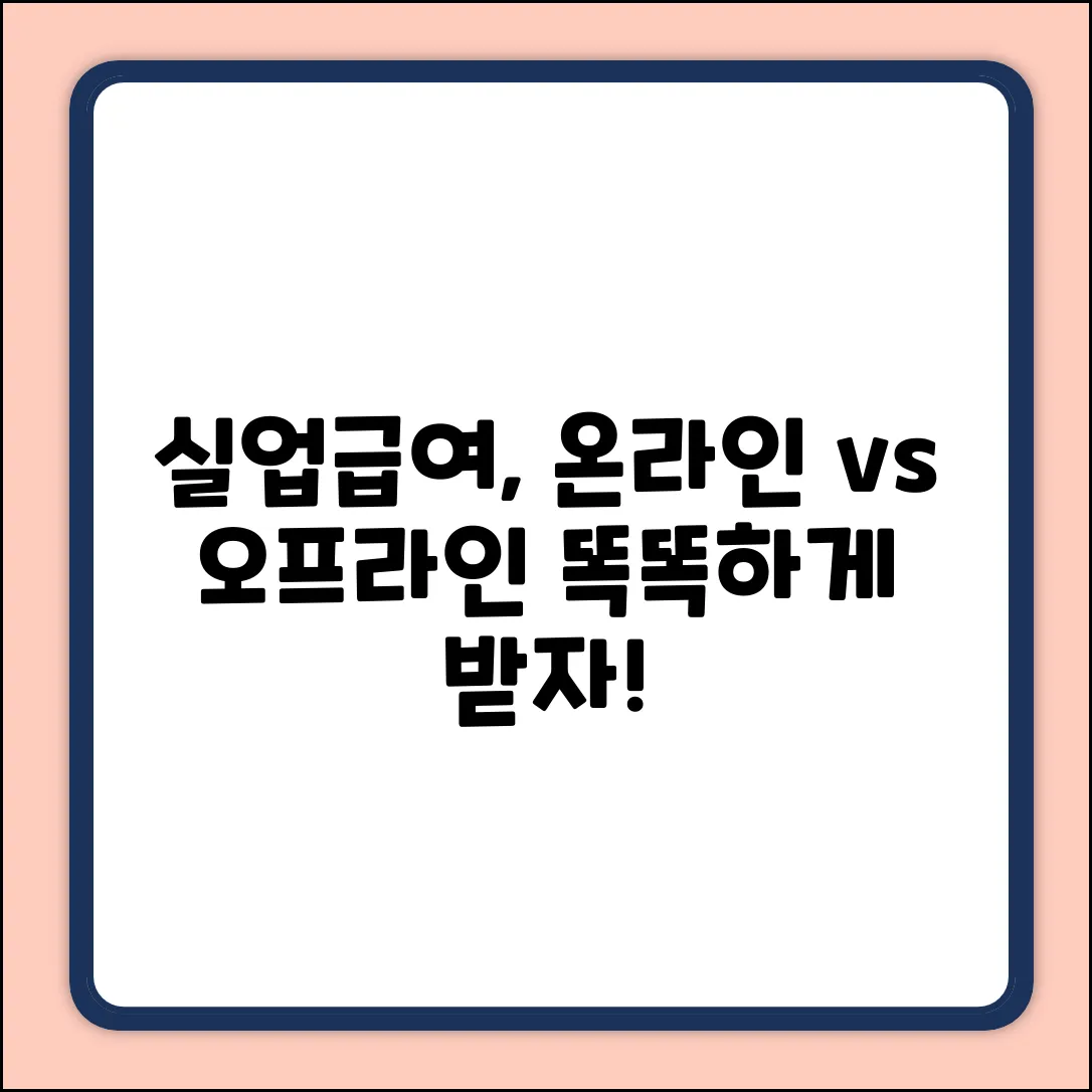 실업급여, 온라인 vs 오프라인? 뭐가 다를까?