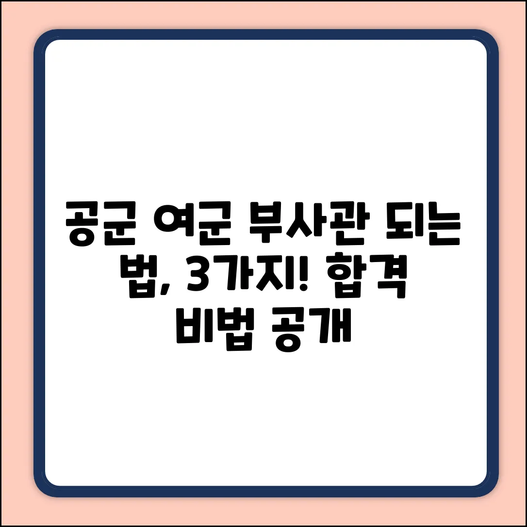 공군 부사관 여군 되는 법, 궁금해?