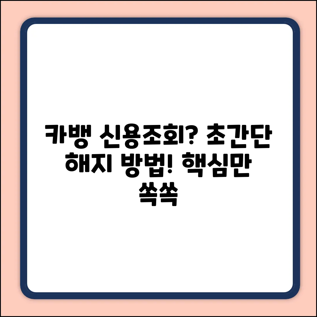 카카오뱅크 신용조회, 해지 방법! 초간단 정리