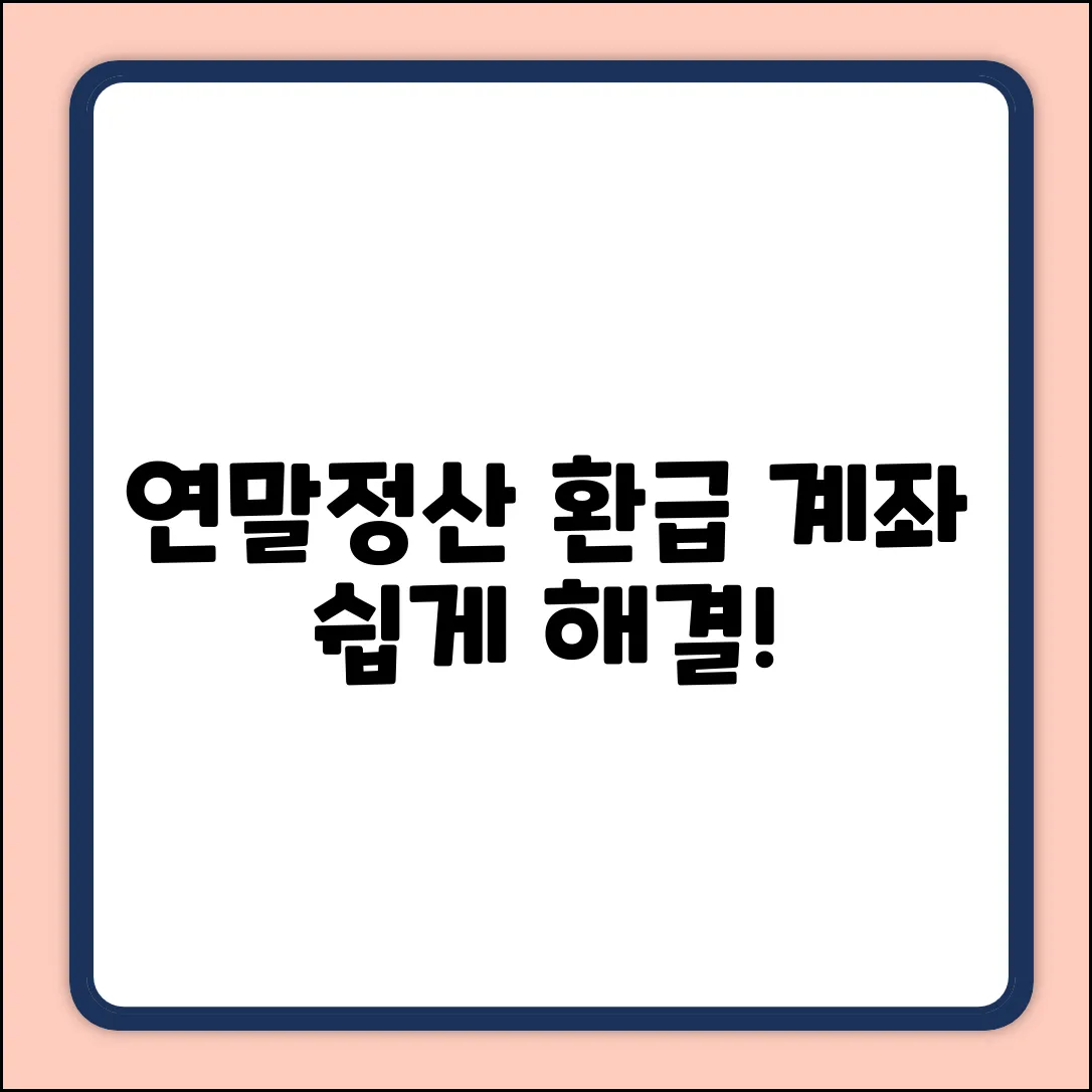 연말정산 환급 계좌 잘못 입력? 쉽게 해결!