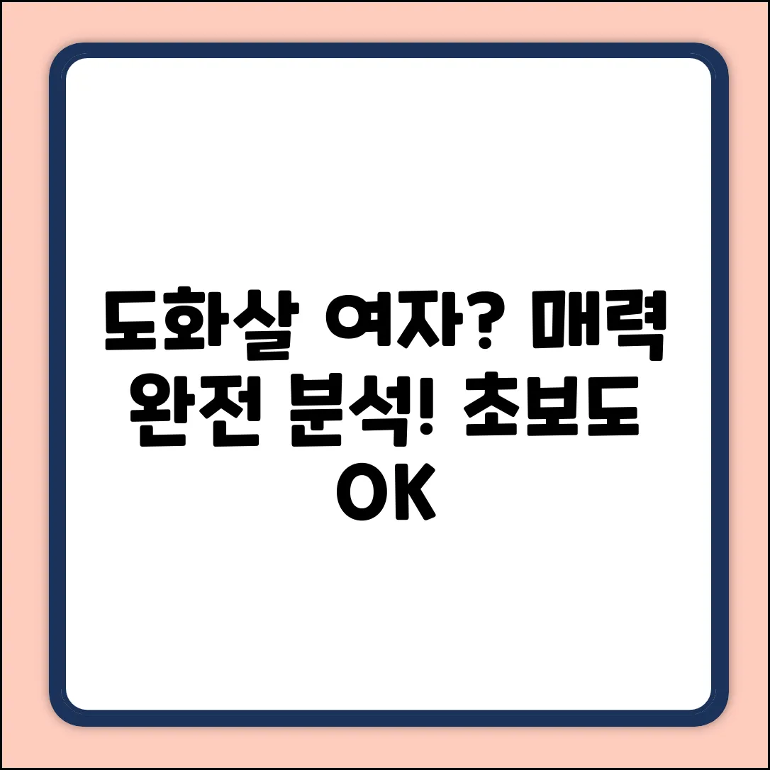 도화살 여자 성격? 초보도 쉽게 파악!