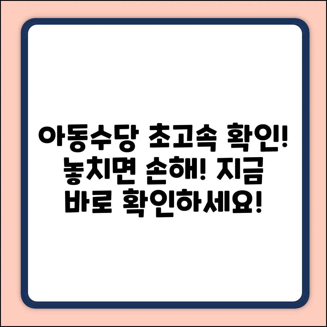 아동수당 정책 뉴스, 초고속 확인법 완벽 가이드