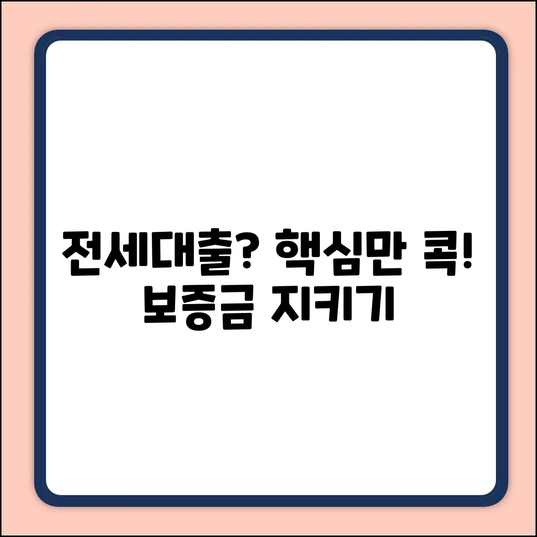 전세보증금 대출 조건, 핵심만 콕!