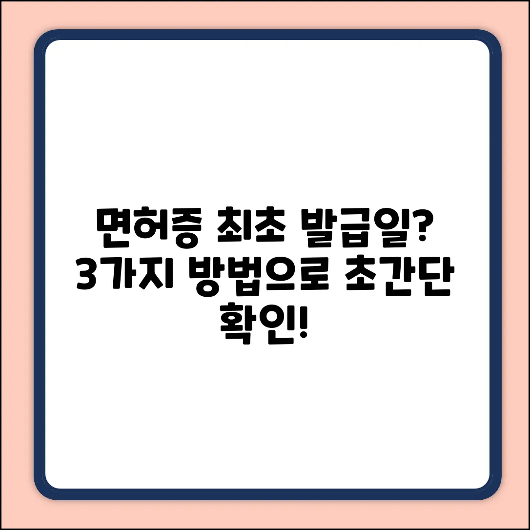 내 운전면허증, 최초 발급일 확인하는 3가지 방법