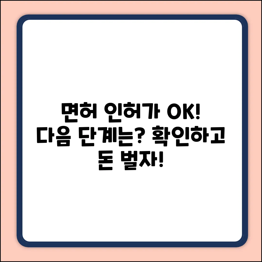 면허 인허가 신청 후, 다음 과정은?