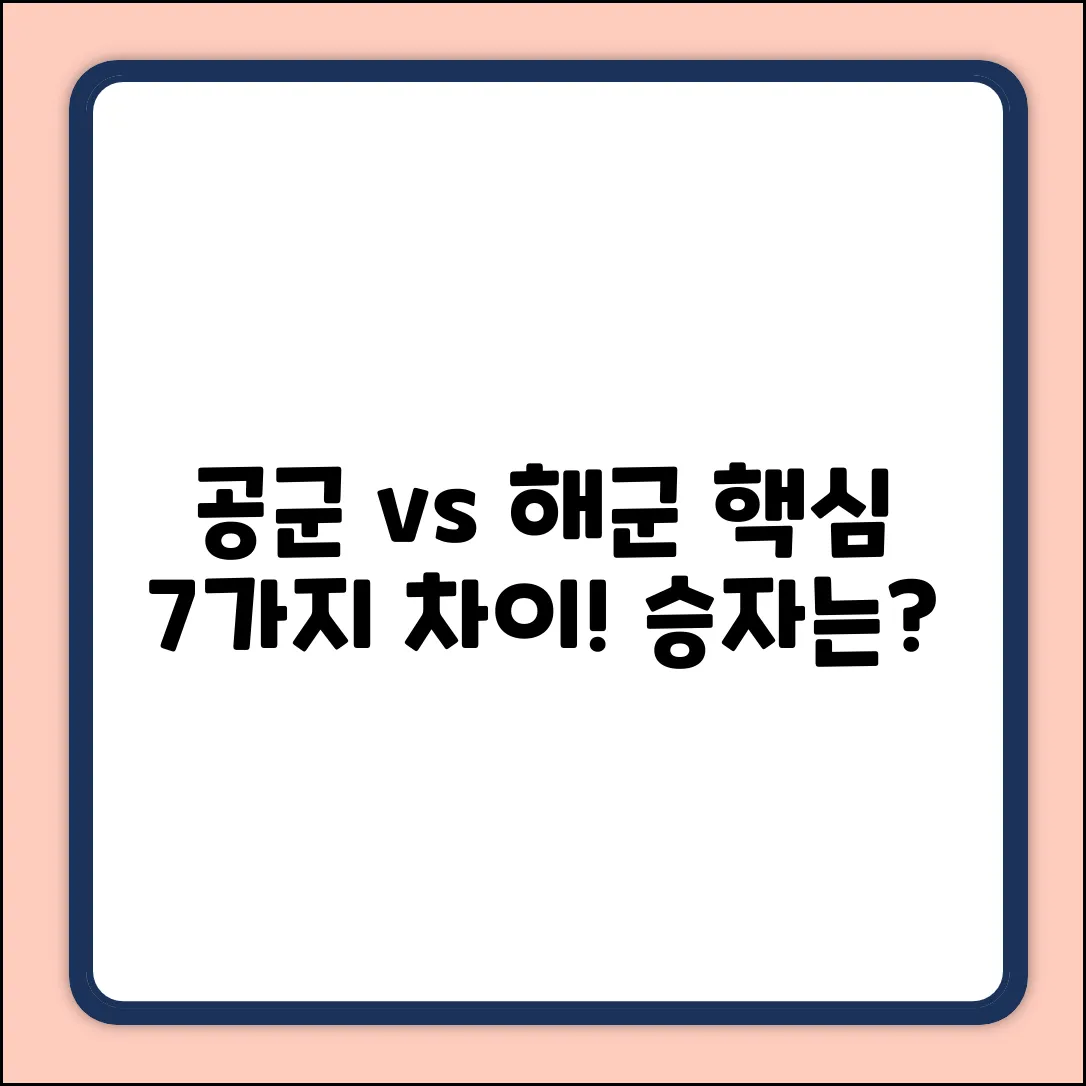 공군 vs 해군: 7가지 핵심 차이점