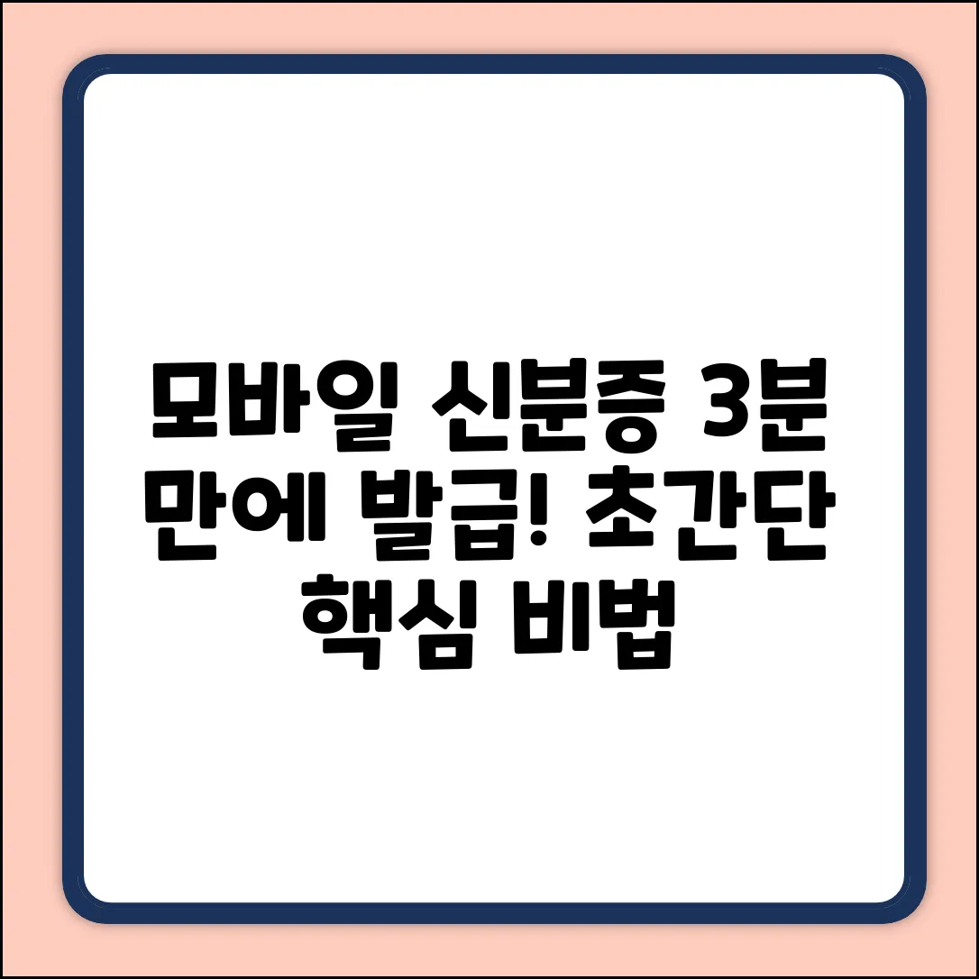 모바일 신분증 발급, 3분 안에 끝내는 법!