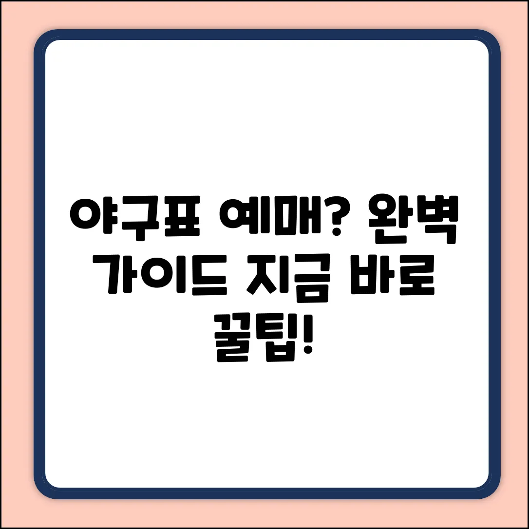 야구표 어디서 예매? 완벽 가이드