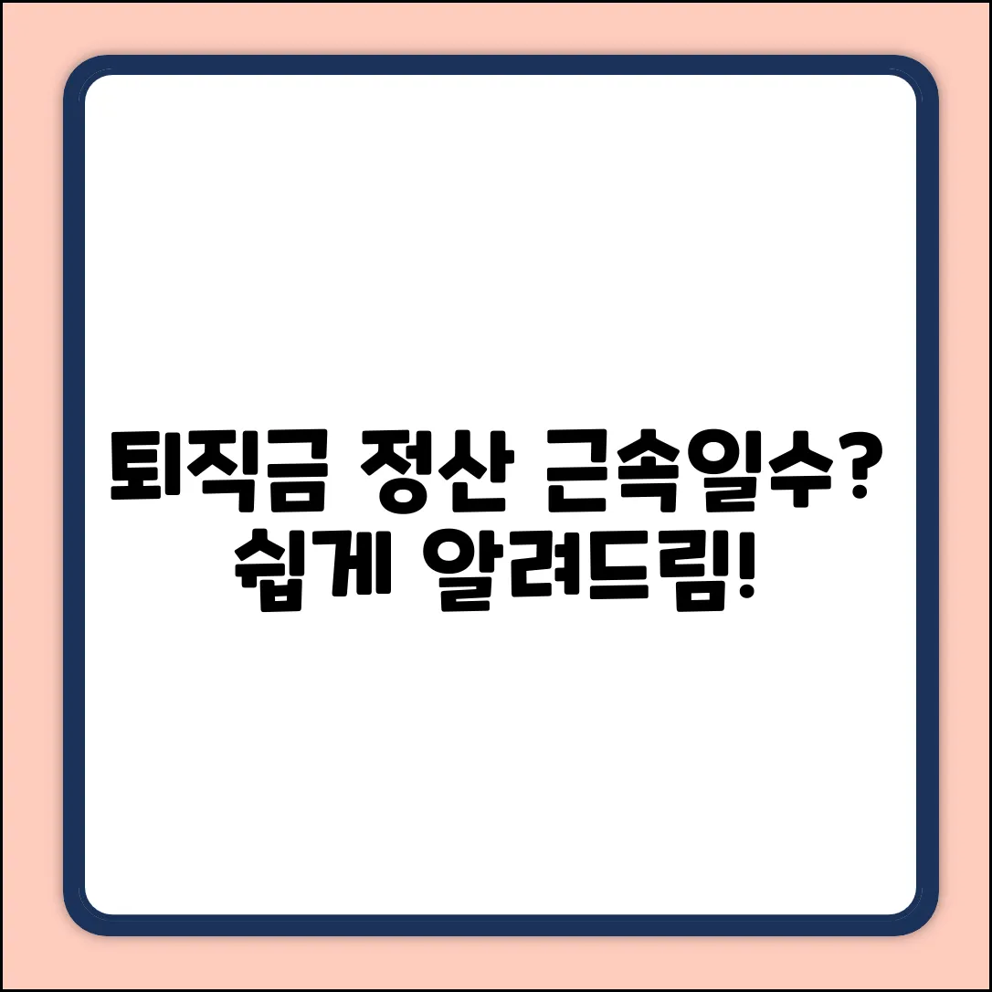 퇴직금 정산, 근속일수 계산법이 궁금하세요?
