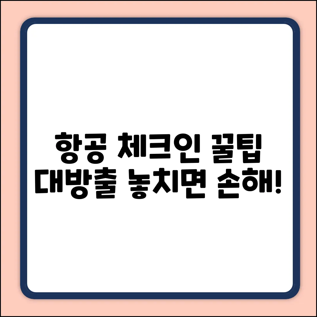 항공 체크인, 꿀팁은 어디에?