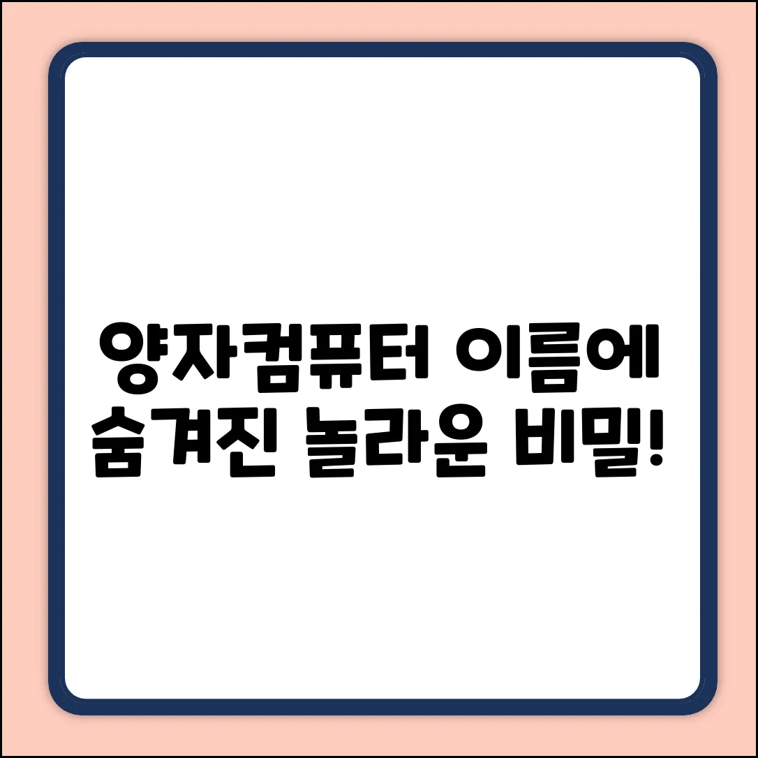 구글 양자컴퓨터 이름, 밝혀진 놀라운 비밀!