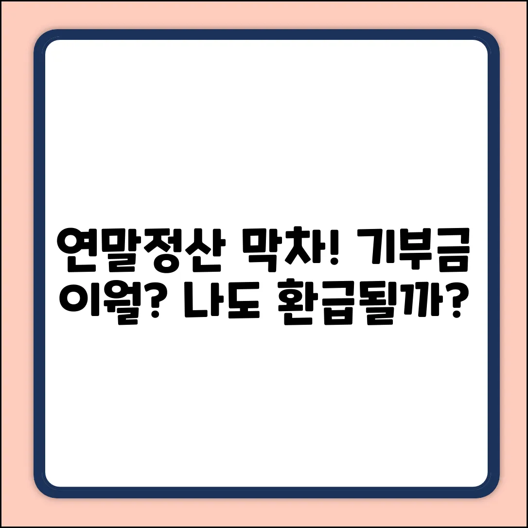 연말정산 기부금 이월공제, 나도 될까?