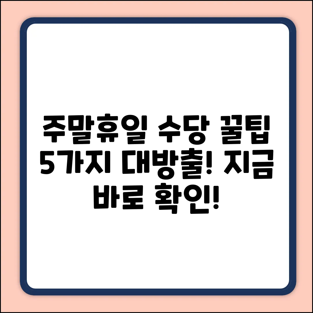 주말/휴일 근무 수당: 꿀팁 5가지!