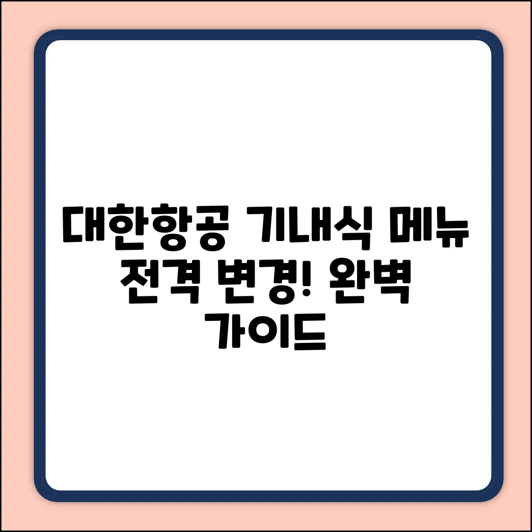대한항공 기내식 메뉴 변경 완벽 가이드