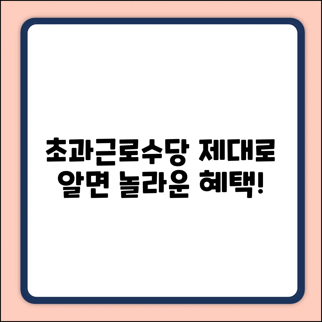 초과근로수당 기준, 제대로 알면 놀라운 혜택!