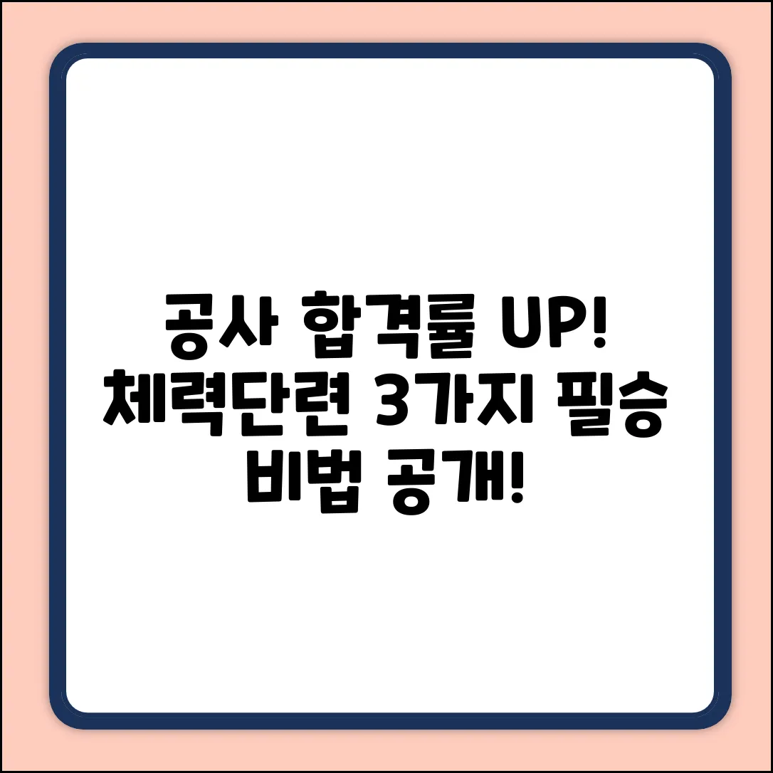 공사 체력단련: 합격률 UP 3가지 비법