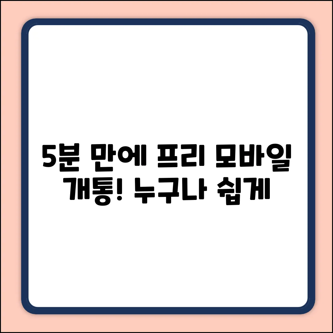 프리 모바일 개통, 누구나 5분 만에 쉽게!